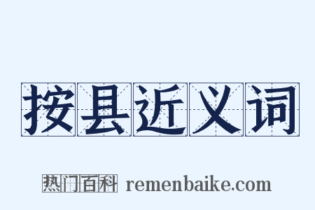 按县近义词是什么意思的图片